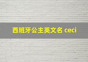 西班牙公主英文名 ceci